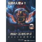 ショッピングオーディオブック [本/雑誌]/CD オカルト・エンカウンターズ 21 (オーディオブックCD)/インディバッピー