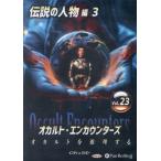 ショッピングオーディオブック [本/雑誌]/CD オカルト・エンカウンターズ 23 (オーディオブックCD)/インディバッピー