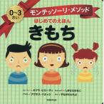 [本/雑誌]/きもち / 原タイトル:My First Book of Feelings (モンテッソーリ・メソッドはじめてのえほん)/キアラ・ピローディ/ストーリー アグネス・バ