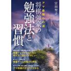 【送料無料】[本/雑誌]/アマ最強への道将棋強豪の勉強法と習慣 (マイナビ将棋BOOKS)/宮田聖子/著