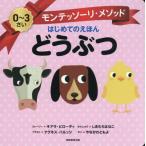 [本/雑誌]/どうぶつ / 原タイトル:My First Book of Animals (モンテッソーリ・メソッドはじめてのえほん)/キアラ・ピローディ/ストーリー アグネス・バ