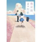 [本/雑誌]/微炭酸短歌/水町春/著