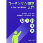 【送料無料】[本/雑誌]/コーチング心理学入門/石川利江/監修・編著 松田チャップマン与理子/編著