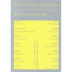 【送料無料】[本/雑誌]/アンチ・アクション/赤穴桂子/〔ほか画〕 豊田市美術館/編著 東京国立近代美術館/編著 兵庫県立美術館/編著