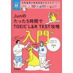 ショッピングビスタ 【送料無料】[本/雑誌]/Junのたった5時間でTOEIC L&R TEST攻略 入門編 (TOEICムビスタ)/Jun/著