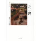 【送料無料】[本/雑誌]/一花一虫 句集/板倉ケンタ/著