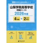【送料無料】[本/雑誌]/山梨学院高等学
