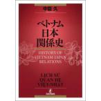 [ бесплатная доставка ][книга@/ журнал ]/ Вьетнам Япония отношение история / средний ../ работа 