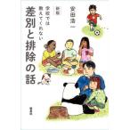 [本/雑誌]/学校では教えてくれない差別と排除の話/安田浩一/著