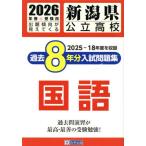 [книга@/ журнал ]/ Niigata префектура государственный средняя школа прошлое 8 годовой объем вступительный экзамен рабочая тетрадь государственный язык 2026 год весна экспертиза для /. Британия выпускать 