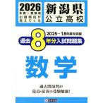 [книга@/ журнал ]/ Niigata префектура государственный средняя школа прошлое 8 годовой объем вступительный экзамен рабочая тетрадь математика 2026 год весна экспертиза для /. Британия выпускать 