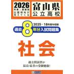 [книга@/ журнал ]/ Toyama государственный средняя школа прошлое 8 годовой объем вступительный экзамен рабочая тетрадь общество 2026 год весна экспертиза для /. Британия выпускать 