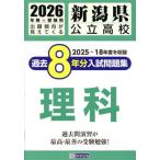 [книга@/ журнал ]/ Niigata префектура государственный средняя школа прошлое 8 годовой объем вступительный экзамен рабочая тетрадь наука 2026 год весна экспертиза для /. Британия выпускать 
