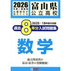 [книга@/ журнал ]/ Toyama государственный средняя школа прошлое 8 годовой объем вступительный экзамен рабочая тетрадь математика 2026 год весна экспертиза для /. Британия выпускать 
