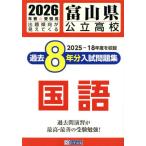 [книга@/ журнал ]/ Toyama государственный средняя школа прошлое 8 годовой объем вступительный экзамен рабочая тетрадь государственный язык 2026 год весна экспертиза для /. Британия выпускать 