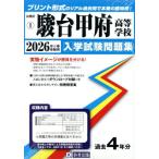 【送料無料】[本/雑誌]/駿台甲府高等学校 入学試験問題集 2026年春受験用 プリント形式のリアル過去問で本番の臨場感! (山梨県 入学試験問題集 1)/教英