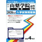 【送料無料】[本/雑誌]/2026 山梨
