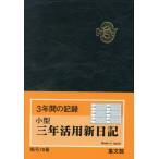 [ бесплатная доставка ][книга@/ журнал ]/ сборник документ павильон 78. маленький размер три год практическое применение новый дневник 2026 год версия чёрный черный / сборник документ павильон 