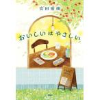 [本/雑誌]/おいしいはやさしい/宮田愛萌/著