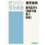 [ бесплатная доставка ][книга@/ журнал ]/ Кагосима префектура Кагосима город 4 юг часть направление *. входить * Sakura остров (zen Lynn карты жилых районов )/zen Lynn 