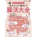 [本/雑誌]/ほんとうに役立つ腸活大