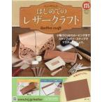 [本/雑誌]/隔週刊 はじめてのレザー