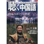 [本/雑誌]/月刊聴く中国語 2025年11月