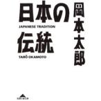 [книга@/ журнал ]/ японский традиция ( Chienomori библиотека )/ Okamoto Taro ( библиотека )