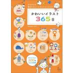 [本/雑誌]/かわいいイラスト365日 カモさんの毎日楽しいイラストレッスン♪/カモ/著