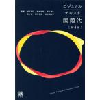 【送料無料】[本/雑誌]/ビジュアルテキスト国際法/加藤信行/〔ほか〕編著
