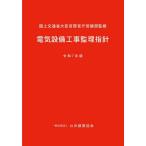 【送料無料】[本/雑誌]/電気設備工事監理指針 令和7年版/国土交通省大臣官房官庁営繕部/監修 公共建築協会/編集