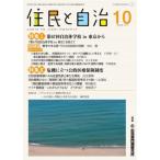 [本/雑誌]/住民と自治 2025-10/自治体問題研究所/編集