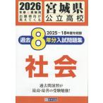 [книга@/ журнал ]/ Miyagi префектура государственный средняя школа прошлое 8 годовой объем вступительный экзамен рабочая тетрадь общество 2026 год весна экспертиза для /. Британия выпускать 