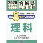 [книга@/ журнал ]/ Miyagi префектура государственный средняя школа прошлое 8 годовой объем вступительный экзамен рабочая тетрадь наука 2026 год весна экспертиза для /. Британия выпускать 