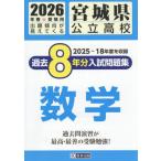 [книга@/ журнал ]/ Miyagi префектура государственный средняя школа прошлое 8 годовой объем вступительный экзамен рабочая тетрадь математика 2026 год весна экспертиза для /. Британия выпускать 