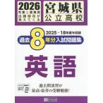 [книга@/ журнал ]/ Miyagi префектура государственный средняя школа прошлое 8 годовой объем вступительный экзамен рабочая тетрадь английский язык 2026 год весна экспертиза для /. Британия выпускать 