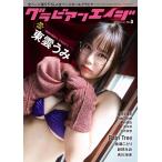 [本/雑誌]/グラビアンエイジ 3 (カドカワエンタメムック)/KADOKAWA(単行本・ムック)