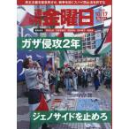 [本/雑誌]/週刊金曜日 2025年10月17日