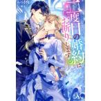 ショッピングmelissa [本/雑誌]/二度目の婚約はお断りします (MELISSA)/みつき怜/著