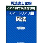 [ бесплатная доставка ][книга@/ журнал ]/ судебный клерк экзамен это 1 шт. . Закон о гражданском праве ... Smart задний li1/ Matsumoto ../ работа 