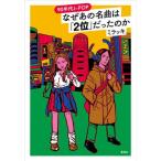 [ бесплатная доставка ][книга@/ журнал ]/90 годы J-POP почему тот шедевр. [2 ранг ] был. ./ Mira ki/ работа 