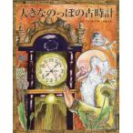 ショッピング古 [本/雑誌]/大きなのっぽの古時計 (TOKYO NEWS BOOKS)/のぶみ/さく