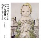 [ бесплатная доставка ][книга@/ журнал ]/ Fujita из. ... кошка. картина история глициния рисовое поле ... западное кино дом ... кошка / префектура средний город картинная галерея / сборник работа 