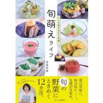 [本/雑誌]/旬萌えライフ レシピ迷子はもう卒業!/渡邉
