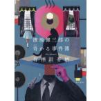 【送料無料】[本/雑誌]/濱地健三郎の奇かる事件簿/有栖川有栖/著