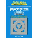 [ бесплатная доставка ][книга@/ журнал ]/ Kobe университет . серия предыдущий период распорядок дня 2026 год версия ( Sundai университет вступительный экзамен совершенно меры серии )/ Sundai предварительный школа / сборник 