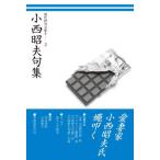 【送料無料】[本/雑誌]/小西昭夫句集 (現代俳句文庫)/小西昭夫/著