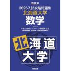 [ бесплатная доставка ][книга@/ журнал ]/2026 вступительный экзамен .. рабочая тетрадь Hokkaido университет математика ( Kawaijuku SERIES)/ Kawaijuku 