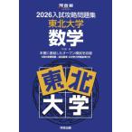 [ бесплатная доставка ][книга@/ журнал ]/2026 вступительный экзамен .. рабочая тетрадь Tohoku университет математика ( Kawaijuku SERIES)/ Kawaijuku 