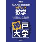 [ бесплатная доставка ][книга@/ журнал ]/2026 вступительный экзамен .. рабочая тетрадь Kobe университет математика ( Kawaijuku SERIES)/ Kawaijuku 